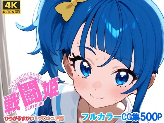 戦闘姫〜せんとうき〜ひろがるスカイ！プ〇キュア編