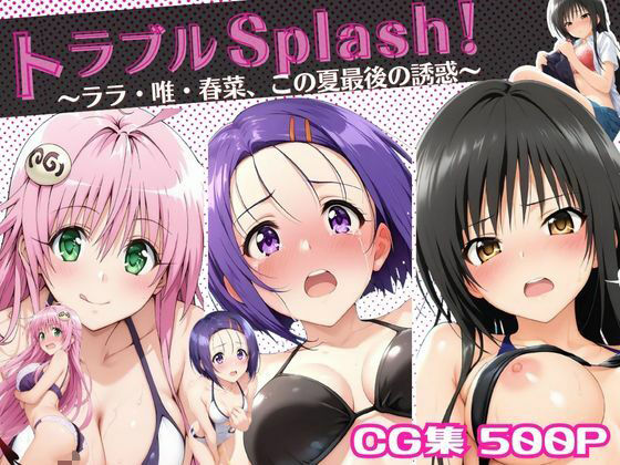 トラブルSplash！〜ララ・唯・春菜、この夏最後の誘惑〜