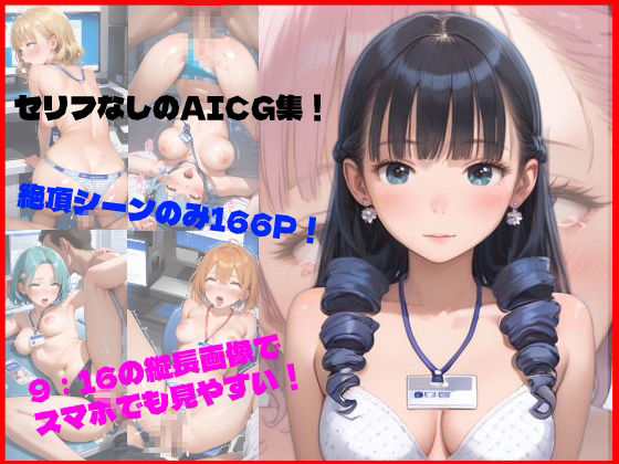 絶頂-ヤリたい放題中◯しし放題- 〜大手アパレルメーカーの真実〜 - サンプル画像 1