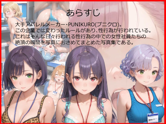 絶頂-ヤリたい放題中◯しし放題- 〜大手アパレルメーカーの真実〜 - サンプル画像 2