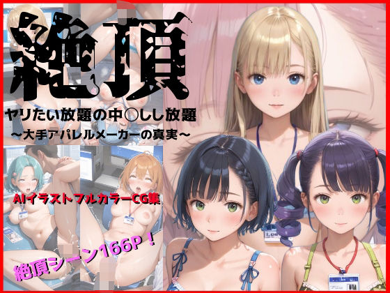 絶頂-ヤリたい放題中◯しし放題- 〜大手アパレルメーカーの真実〜