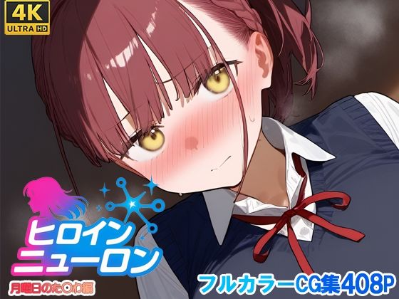 ヒロインニューロン〜月曜日のた〇わ編〜