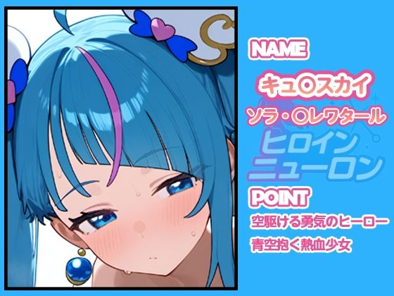 ヒロインニューロン〜ひろがるスカイプ〇キュア編〜 - サンプル画像 1