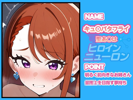 ヒロインニューロン〜ひろがるスカイプ〇キュア編〜 - サンプル画像 2