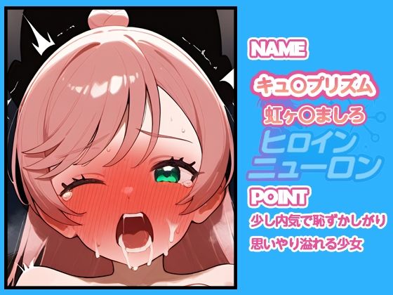 ヒロインニューロン〜ひろがるスカイプ〇キュア編〜 - サンプル画像 3