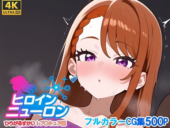 ヒロインニューロン〜ひろがるスカイプ〇キュア編〜