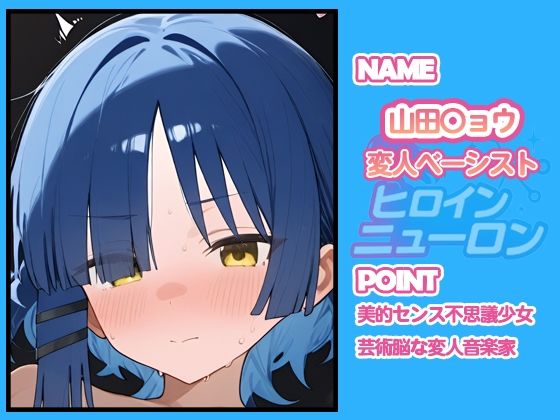 ヒロインニューロン〜ぼっち・ざ・〇っく編〜 - サンプル画像 4