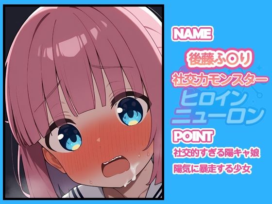 ヒロインニューロン〜ぼっち・ざ・〇っく編〜 - サンプル画像 5