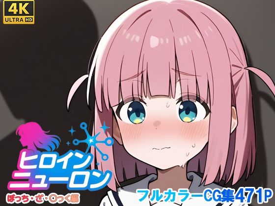 ヒロインニューロン〜ぼっち・ざ・〇っく編〜