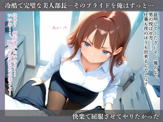 冷酷美人部長を快楽堕ちさせた俺 〜アヘ顔さらして、平社員の男に壊れていく〜 - サンプル画像 2