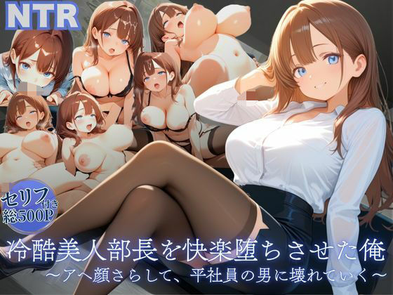 冷酷美人部長を快楽堕ちさせた俺 〜アヘ顔さらして、平社員の男に壊れていく〜