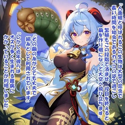 パイズリ生物の生態  人面蛾のカイコ 編 - サンプル画像 2