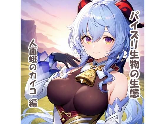 パイズリ生物の生態  人面蛾のカイコ 編