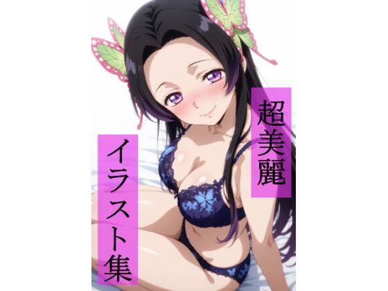 胡蝶カ〇エ  いちゃラブセックス