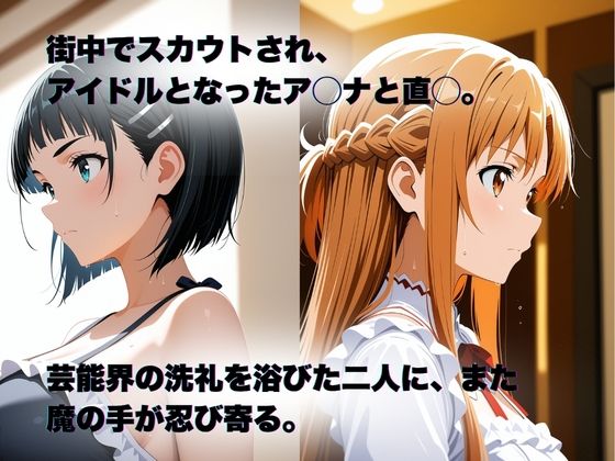 私、アイドルになります！ SAO編 Episode 2 〜堕ちる兆候、夢と現実〜 - サンプル画像 1