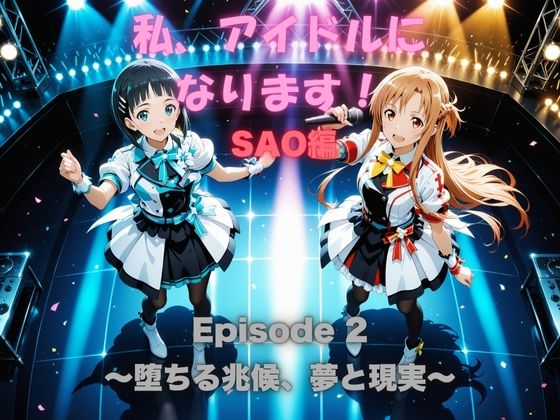 私、アイドルになります！ SAO編 Episode 2 〜堕ちる兆候、夢と現実〜 - サンプル画像 8
