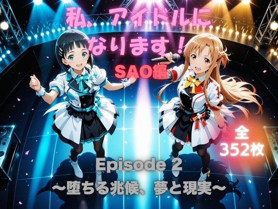 私、アイドルになります！ SAO編 Episode 2 〜堕ちる兆候、夢と現実〜