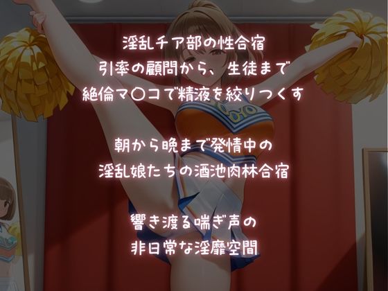 淫乱チア部【酒池肉林のハメまくり合宿】 - サンプル画像 1