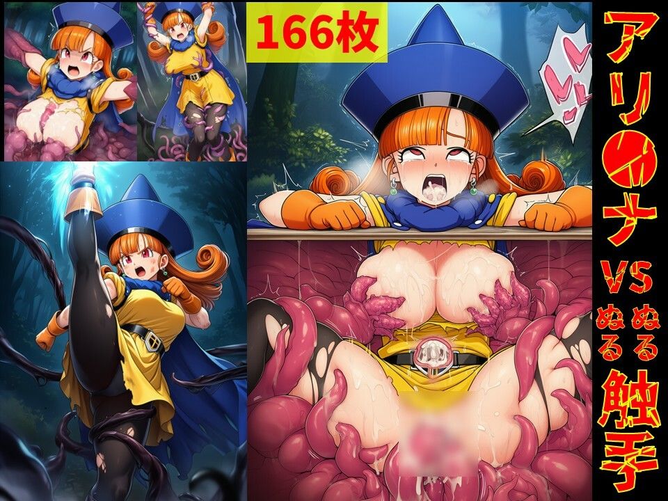 アリ●ナ vs ぬるぬる触手 - サンプル画像 1