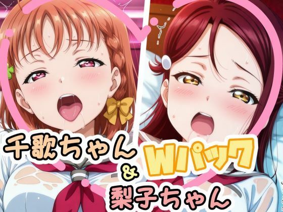 千歌ちゃん＆梨子ちゃんのえっちなCG集（はぁと）