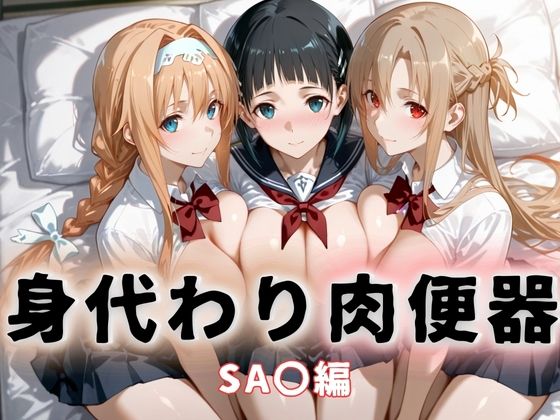 身代わり肉便器  父の借金と引き換えに堕ちる娘  ソードアート・オ〇ライン