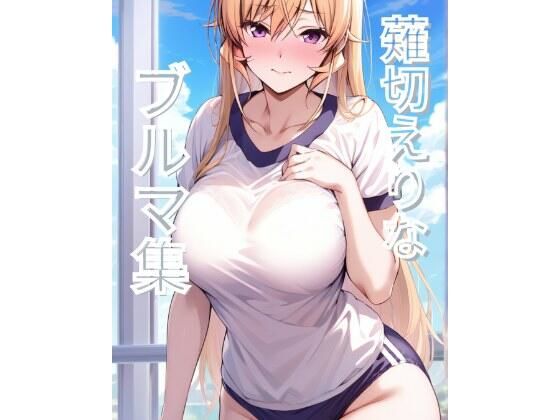 薙切えりなブルマ集