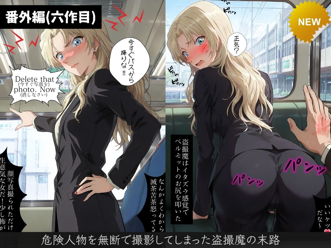 【総集編】痴●バス〜パンツ盗撮を注意しただけなのに〜（名探偵コ●ン主要キャラ） - サンプル画像 8