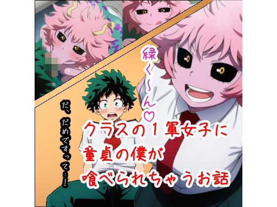 クラスの1軍女子に童貞の僕が喰べられちゃうお話