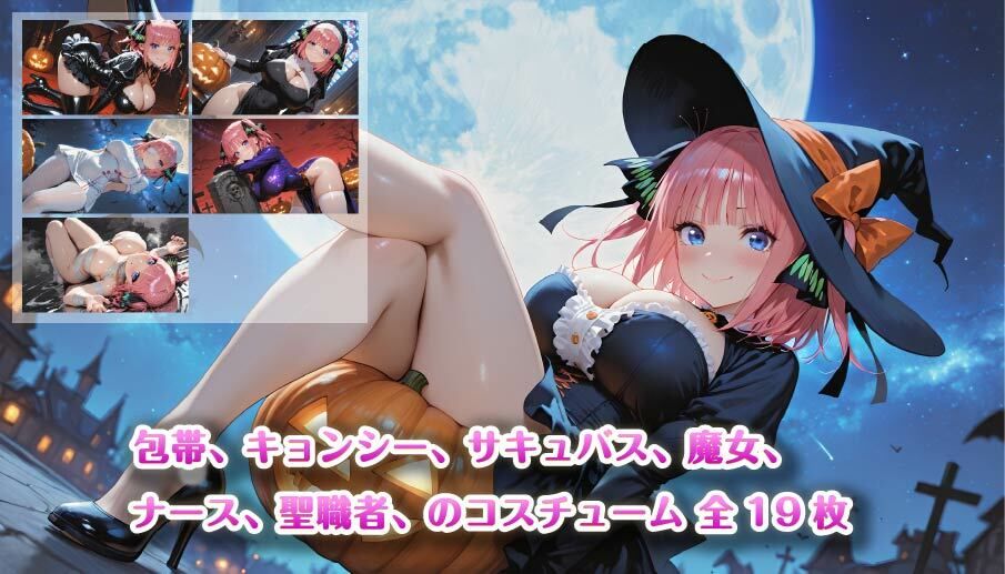 【4K壁紙】五〇分の花嫁全員集合！！ハロウィンコスプレ - サンプル画像 1