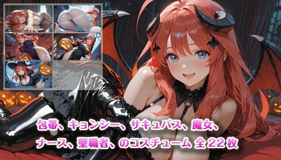 【4K壁紙】五〇分の花嫁全員集合！！ハロウィンコスプレ - サンプル画像 4