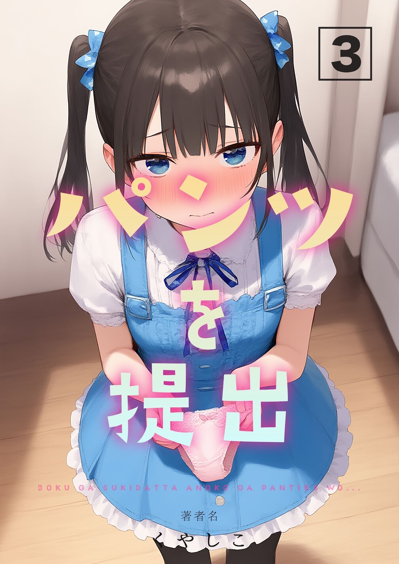 パンツを提出3 - サンプル画像 8