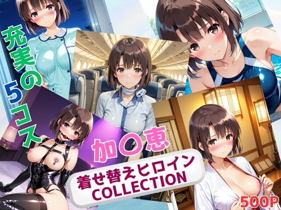 着せ替えヒロインCOLLECTION  ー加〇恵ー