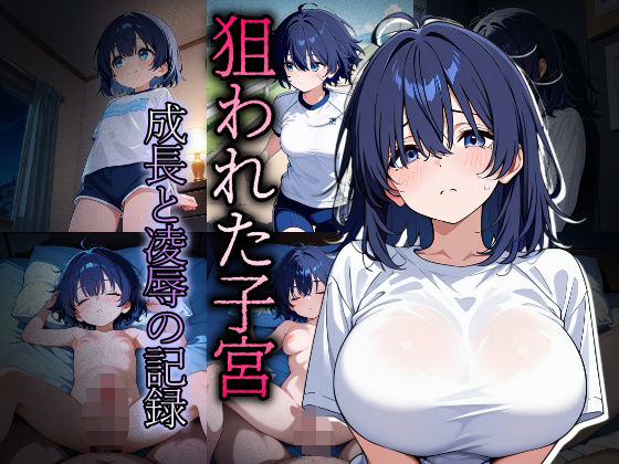 狙われた子宮〜成長と凌●の記録〜