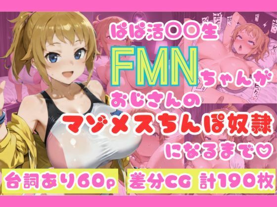 ぱぱ活◯◯生FMNちゃんがおじさんのマゾメスちんぽ奴●になるまで（はーと）