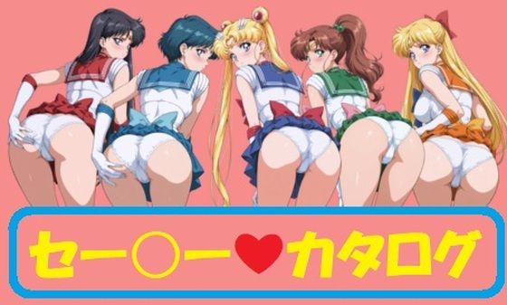 セーラーカタログ