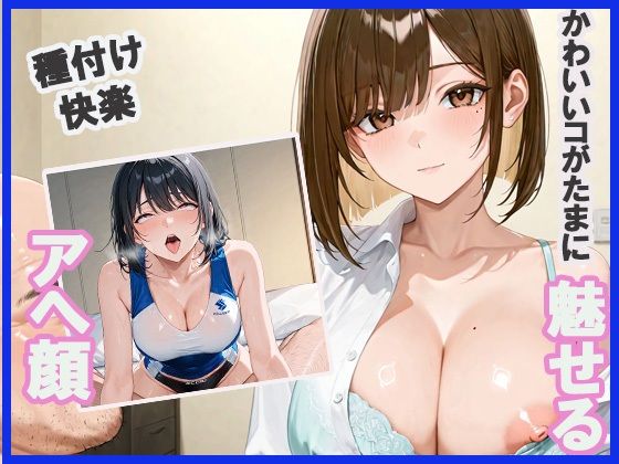 かわいいコがたまに魅せる アヘ顔