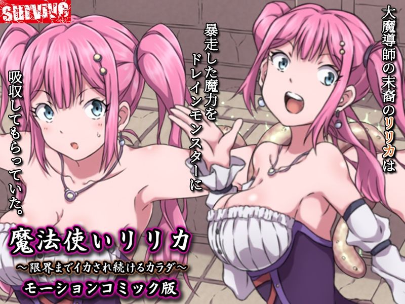 魔法使いリリカ 〜限界までイカされ続けるカラダ〜  モーションコミック版 - サンプル画像 1