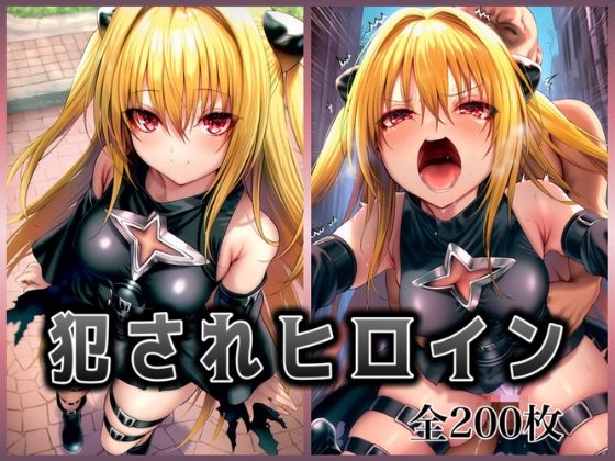 犯●れヒロイン 〜処女ヒロイン痴○拉致○行強○ファイル1〜