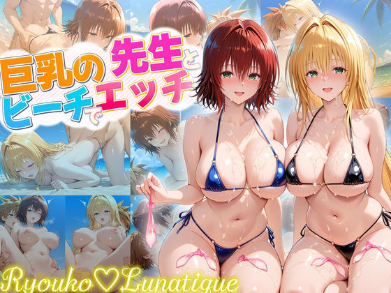 ハーレム計画実装後の世界でビーチでセックスを楽しむ巨乳の先生たち  御門・ティアーユ