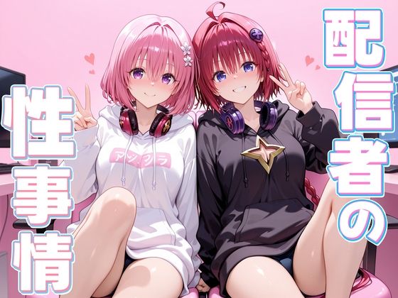 配信者の性事情とは〜  メア＆モモ