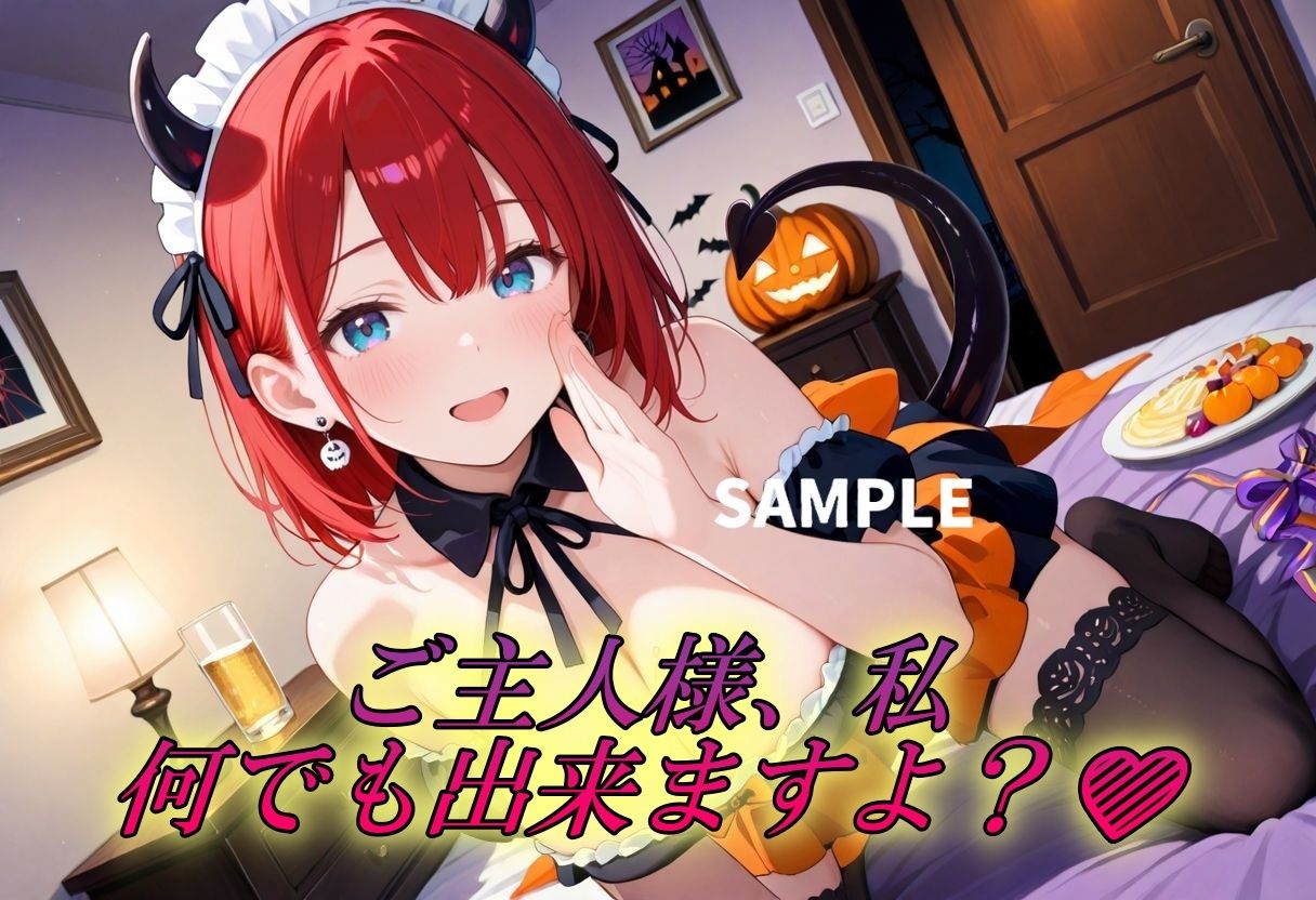 服従メイド〜ハロウィン淫魔メイド編〜 - サンプル画像 1