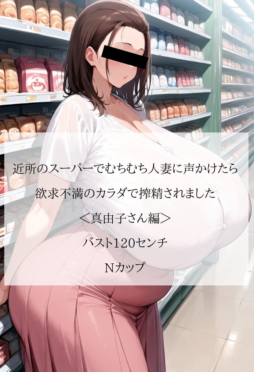 近所のスーパーでむちむち人妻に声かけたら…欲求不満のカラダで搾精されました＜真由子さん編＞【セリフ付CG画像集】 - サンプル画像 1