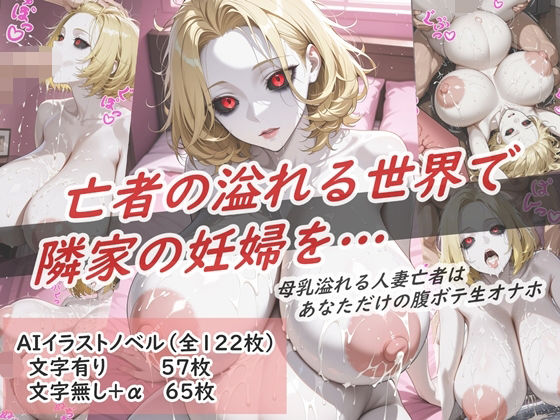 イラストノベル『亡者の溢れる世界で隣の妊婦を…』