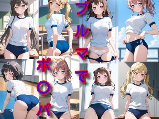 ブルマでポ〇パ