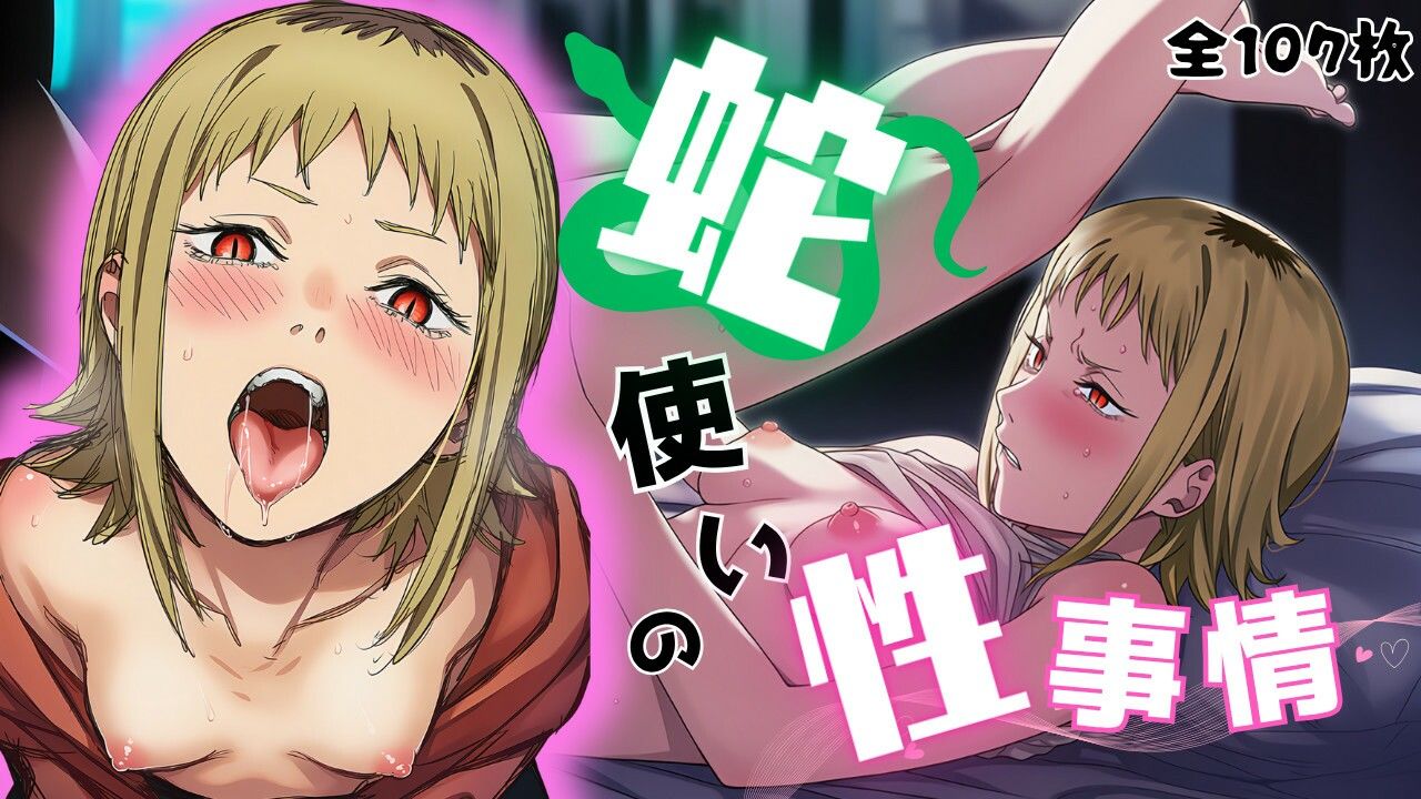 蛇使いの性事情 - サンプル画像 1