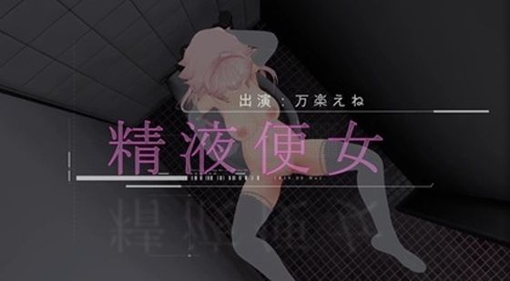 公衆トイレでちんぽ挿入されるマゾ変態精液便女が中出しイきまくり（はぁと）【動画】