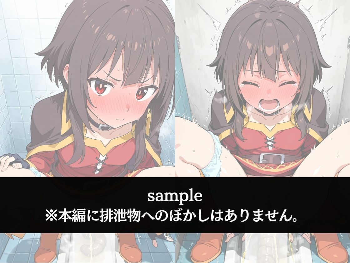 極太ウンコトイレ乱入〜絶対に見られたくない姿〜めぐ〇ん - サンプル画像 1