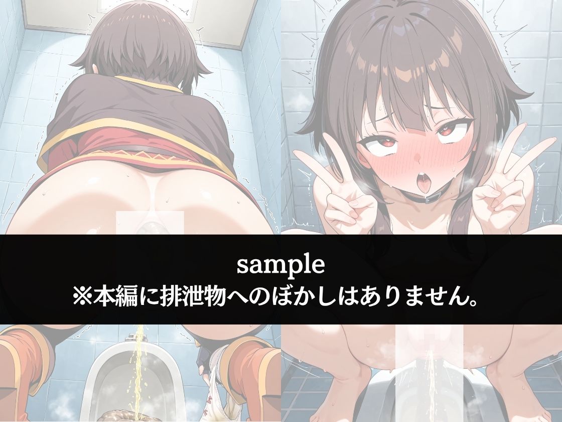 極太ウンコトイレ乱入〜絶対に見られたくない姿〜めぐ〇ん - サンプル画像 2