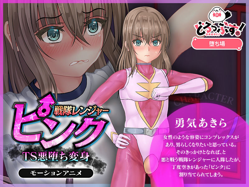 戦隊レンジャーピンク〜TS悪堕ち変身 モーションアニメ - サンプル画像 1