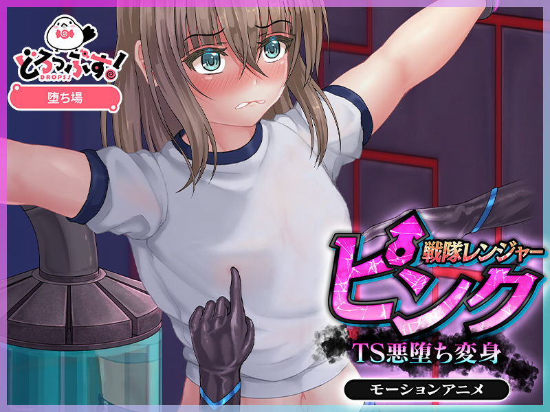 戦隊レンジャーピンク〜TS悪堕ち変身 モーションアニメ - サンプル画像 2